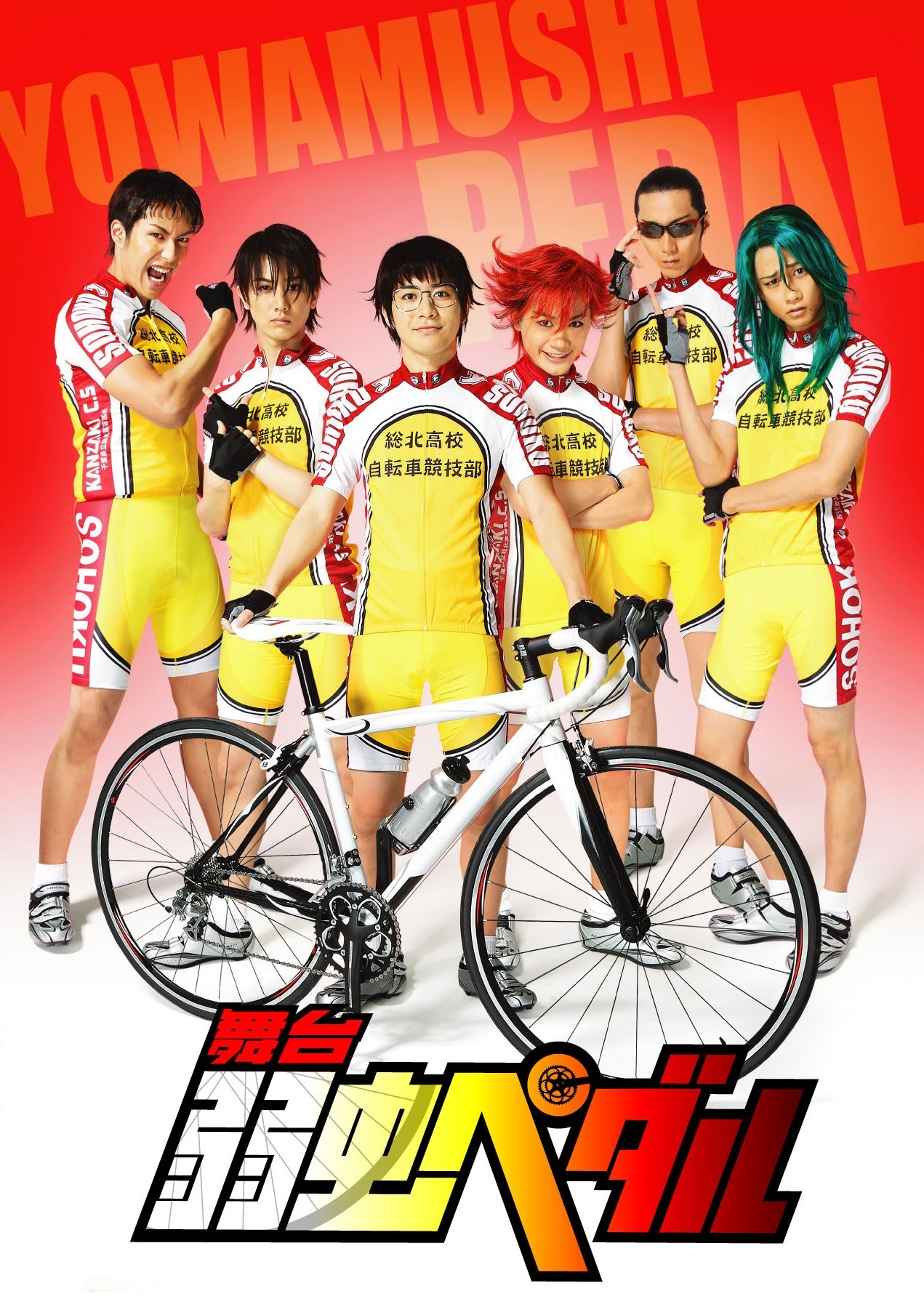 「舞台『弱虫ペダル』」キービジュアル (c)渡辺航（週刊少年チャンピオン）2008 (c)渡辺航（週刊少年チャンピオン）／マーベラスAQL、ＣＡセガジョイポリス、イープラス