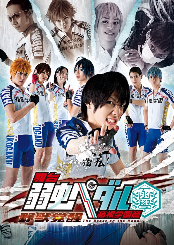 「舞台『弱虫ペダル』箱根学園篇～野獣覚醒～」キービジュアル (c)渡辺航（週刊少年チャンピオン）2008／弱虫ペダル製作委員会2013 (c)渡辺航（週刊少年チャンピオン）／マーベラス、東宝、ＣＡセガジョイポリス