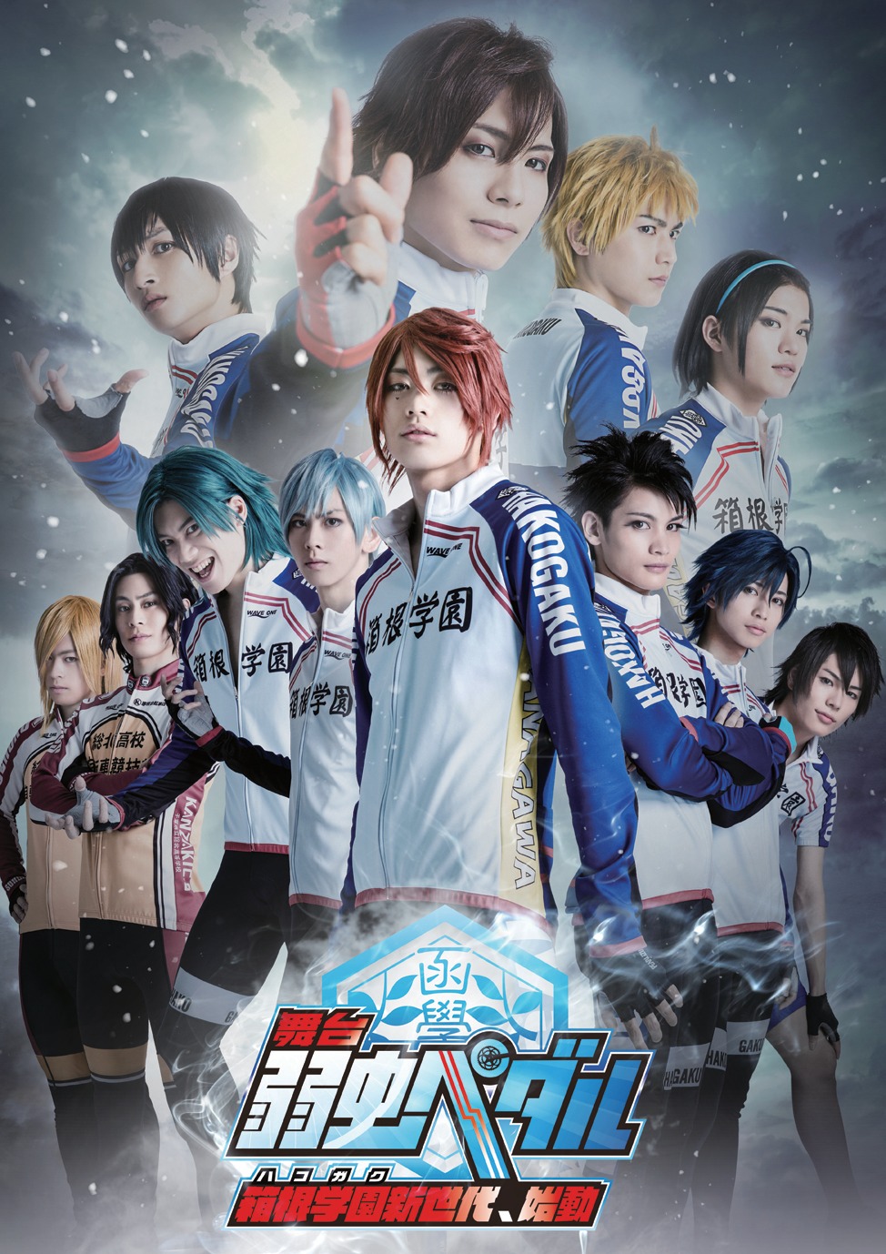 「舞台『弱虫ペダル』～箱根学園新世代、始動～」キービジュアル (c)渡辺航（週刊少年チャンピオン）2008／「弱虫ペダル」GR製作委員会2014 (c)渡辺航（週刊少年チャンピオン）／マーベラス、東宝、ＣＡセガジョイポリス