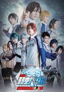 「舞台『弱虫ペダル』~箱根学園新世代、始動~」キービジュアル (c)渡辺航(週刊少年チャンピオン)2008/「弱虫ペダル」GR製作委員会2014 (c)渡辺航(週刊少年チャンピオン)/マーベラス、東宝、CAセガジョイポリス