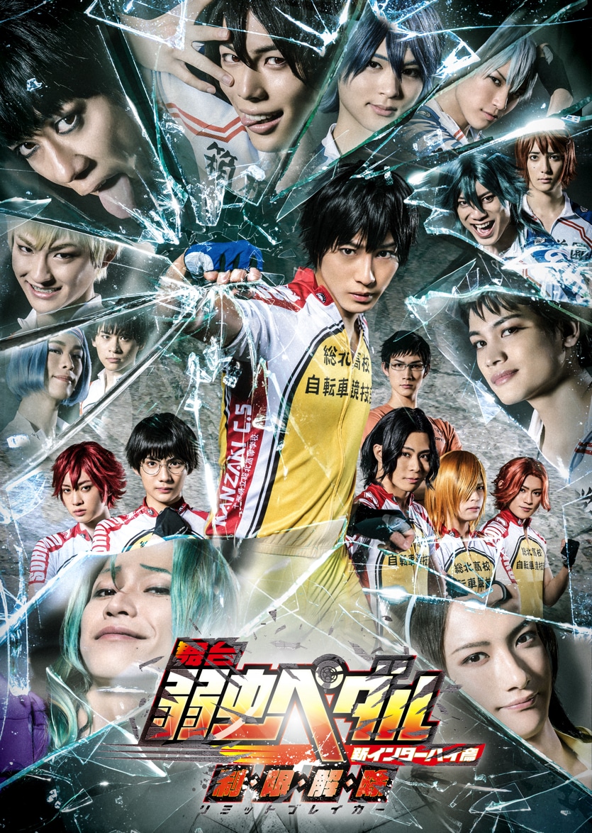 「舞台『弱虫ペダル』新インターハイ篇～制・限・解・除（リミットブレイカー）～」キービジュアル (c)渡辺航（週刊少年チャンピオン）／弱虫ペダル04製作委員会 (c)渡辺航（週刊少年チャンピオン）／マーベラス、東宝、トムス・エンタテインメント