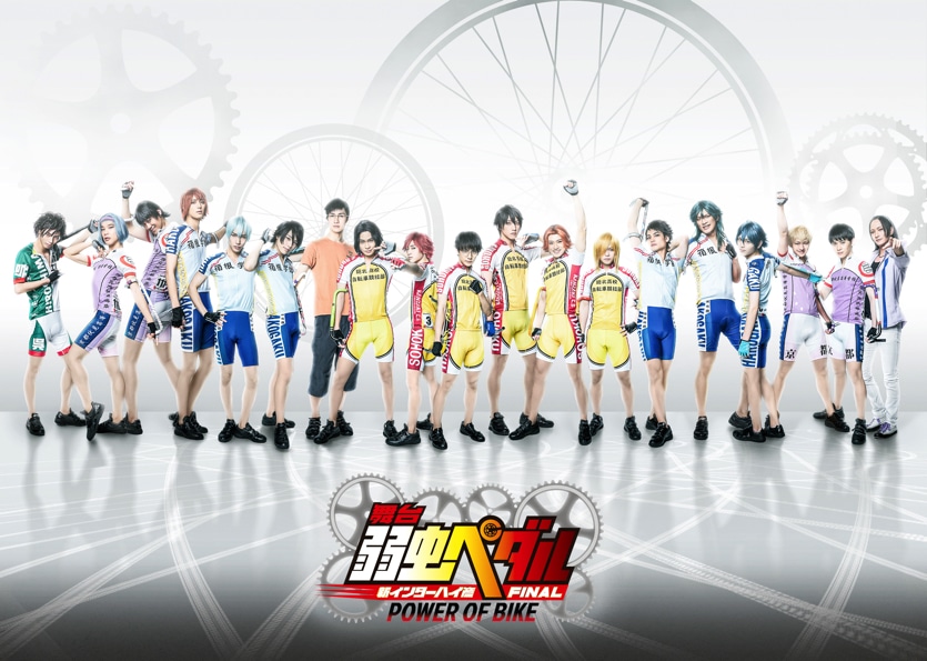 「舞台『弱虫ペダル』新インターハイ篇FINAL～POWER OF BIKE～」キービジュアル (c)渡辺航（秋田書店）2008 (c)渡辺航（秋田書店）2008／ 舞台『弱虫ペダル』製作委員会