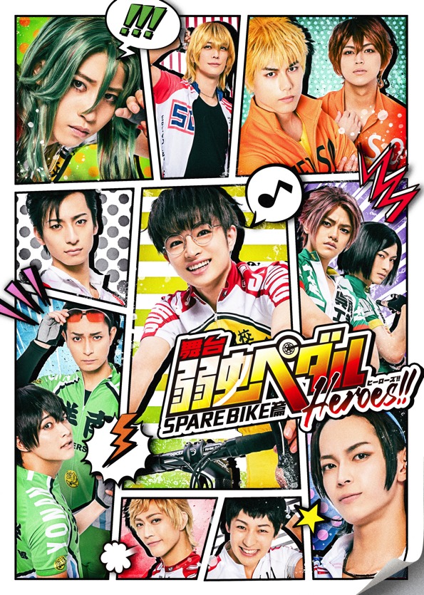 「舞台『弱虫ペダル』SPARE BIKE篇～Heroes!!～」キービジュアル (c)渡辺航（秋田書店）2008／ 舞台『弱虫ペダル』製作委員会