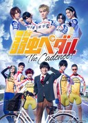 「舞台『弱虫ペダル』The Cadence!」キービジュアル (c)渡辺航(秋田書店)2008/ 舞台『弱虫ペダル』製作委員会