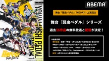 舞台「弱虫ペダル」シリーズ全16作品無料放送の告知画像。