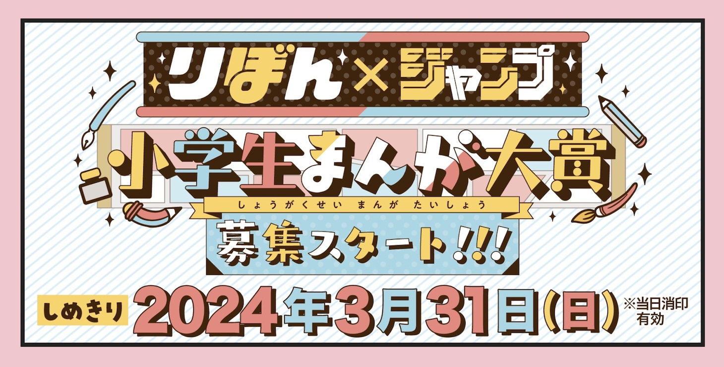 「りぼん×ジャンプ 小学生まんが大賞」告知ビジュアル