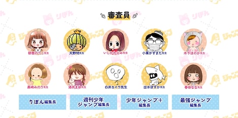 「りぼん×ジャンプ 小学生まんが大賞」審査員