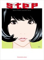 「step Eguchi Hisashi Illustration Book II」