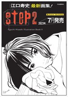 「step2 Eguchi Hisashi Illustration Book II」発売速報チラシ（表）