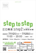 「step to step ～江口寿史『step2』出版記念展～」チラシ（裏）