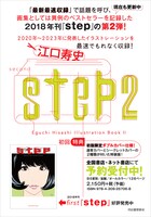 「step2 Eguchi Hisashi Illustration Book II」発売速報チラシ（裏）