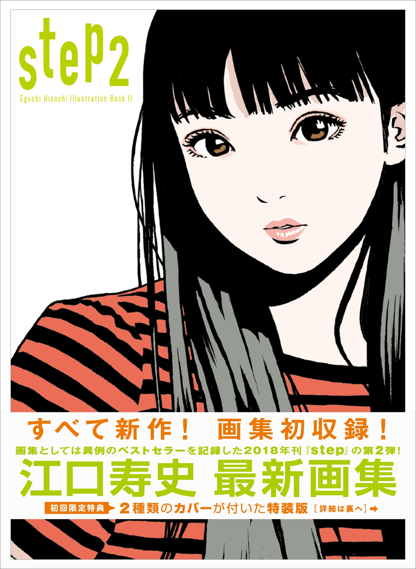 「step2 Eguchi Hisashi Illustration Book II」（帯付き）