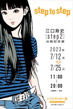 「step to step ～江口寿史『step2』出版記念展～」チラシ（表）