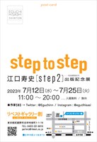 「step to step ～江口寿史『step2』出版記念展～」チラシ（裏）