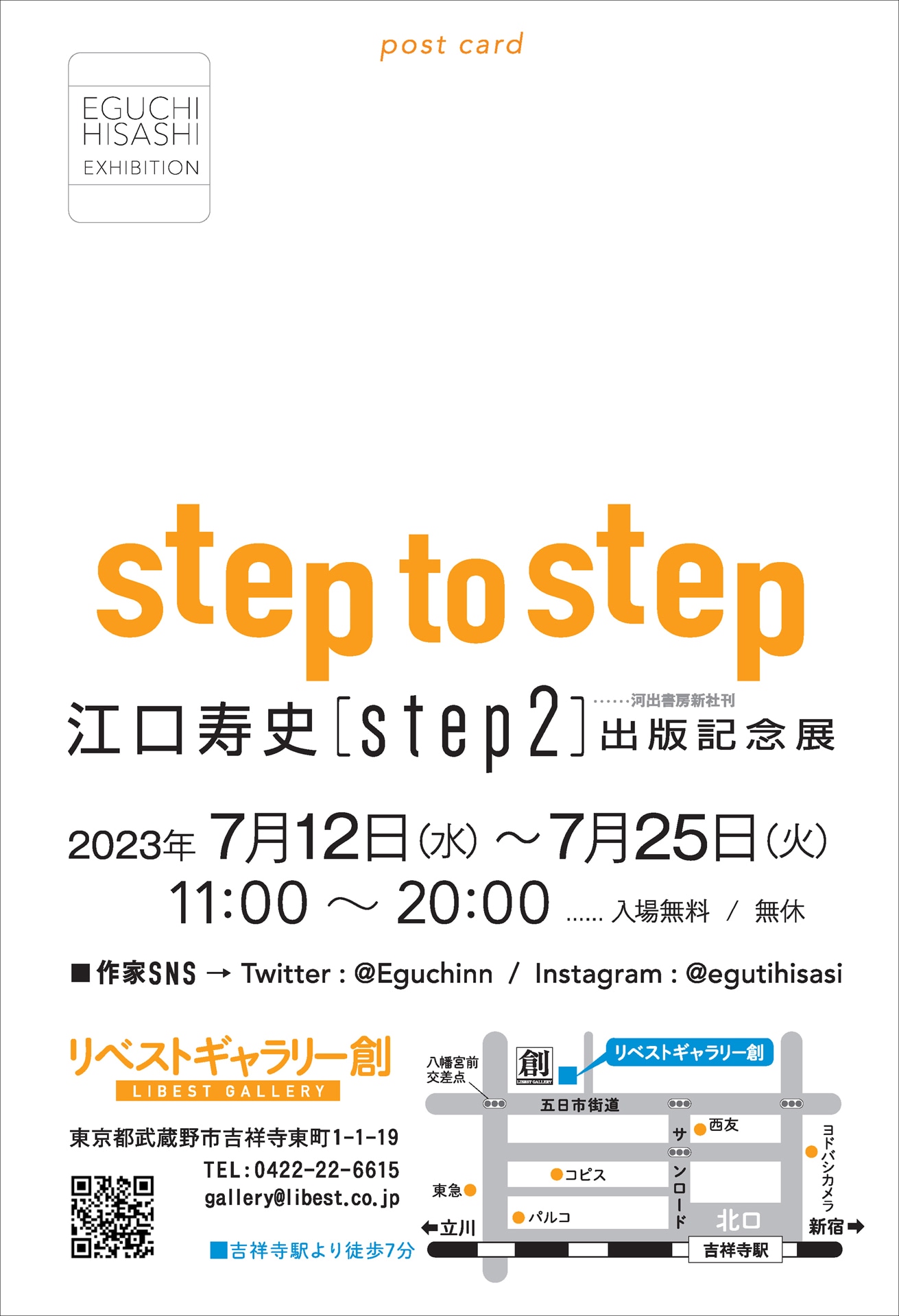 「step to step ～江口寿史『step2』出版記念展～」チラシ（裏）