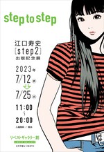 「step to step ～江口寿史『step2』出版記念展～」チラシ（表）
