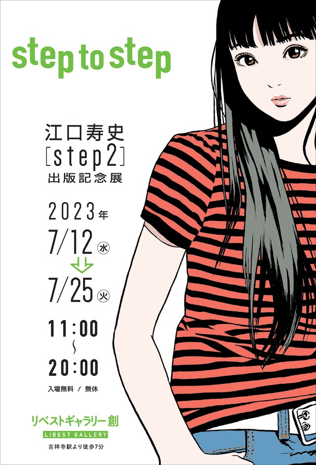 「step to step ～江口寿史『step2』出版記念展～」チラシ（表）