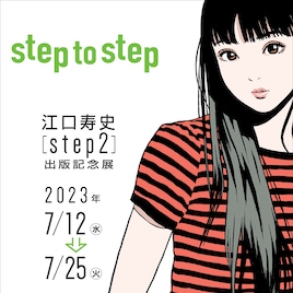 江口寿史の新画集「step2」発売記念した展示イベント開催、期間中にはサイン可の日程も