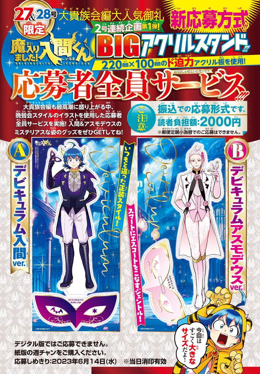 魔入りました！入間くん」応募者全員サービスに登場した「BIGアクリル 