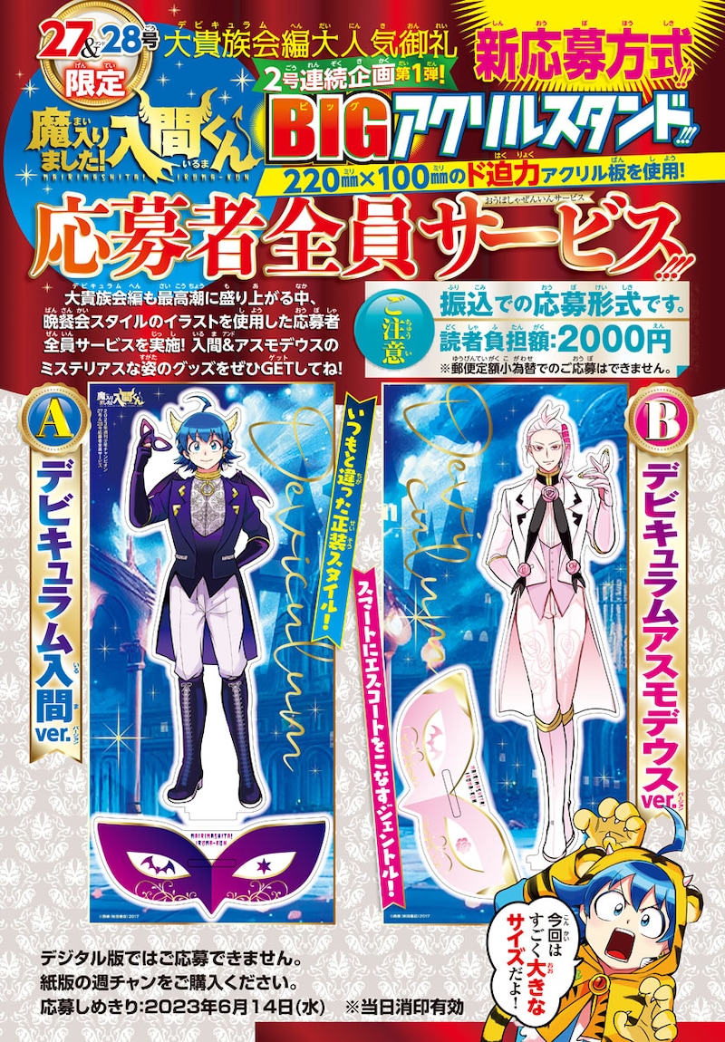 「魔入りました！入間くん」応募者全員サービスに登場した「BIGアクリルスタンド」。