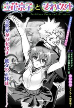 「立花京子とそれ以外」扉ページ (c)ヨシカゲ/集英社