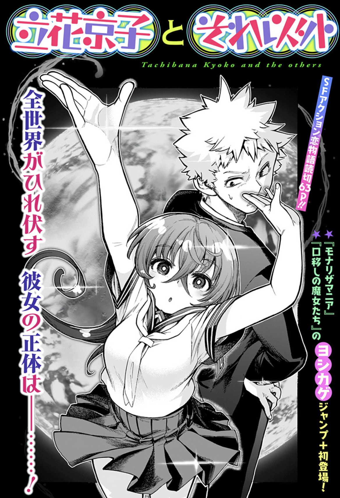 「立花京子とそれ以外」扉ページ (c)ヨシカゲ/集英社