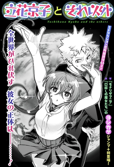 「立花京子とそれ以外」扉ページ (c)ヨシカゲ/集英社