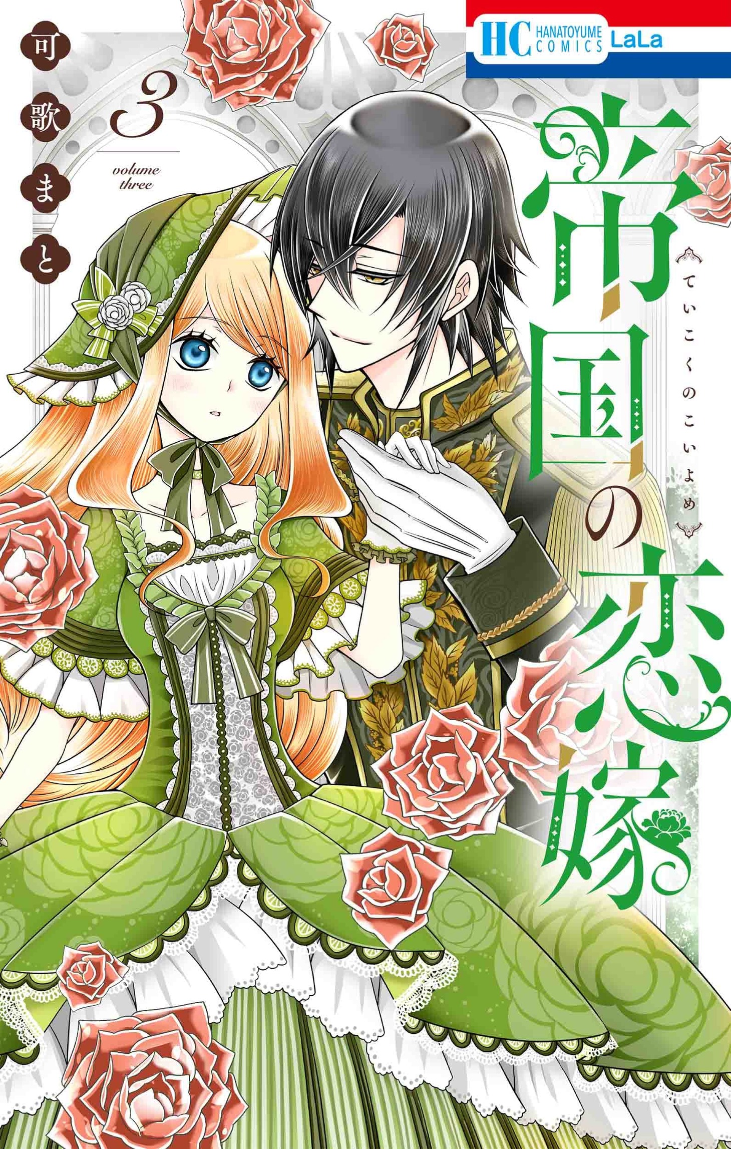 「帝国の恋嫁」3巻