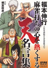 付録の小冊子「福本伸行 麻雀打ちの心を熱くする 天名言集」。