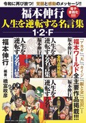 「福本伸行 人生を逆転する名言集」シリーズ電子書籍化の告知。