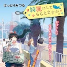 はっとりみつる「綺麗にしてもらえますか。」最終回、今後は季節ごとの読み切りを掲載