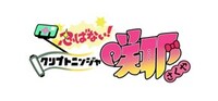 TVアニメ「忍ばない！クリプトニンジャ咲耶」ロゴ
