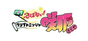 TVアニメ「忍ばない！クリプトニンジャ咲耶」ロゴ