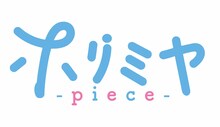 TVアニメ「ホリミヤ -piece-」ロゴ