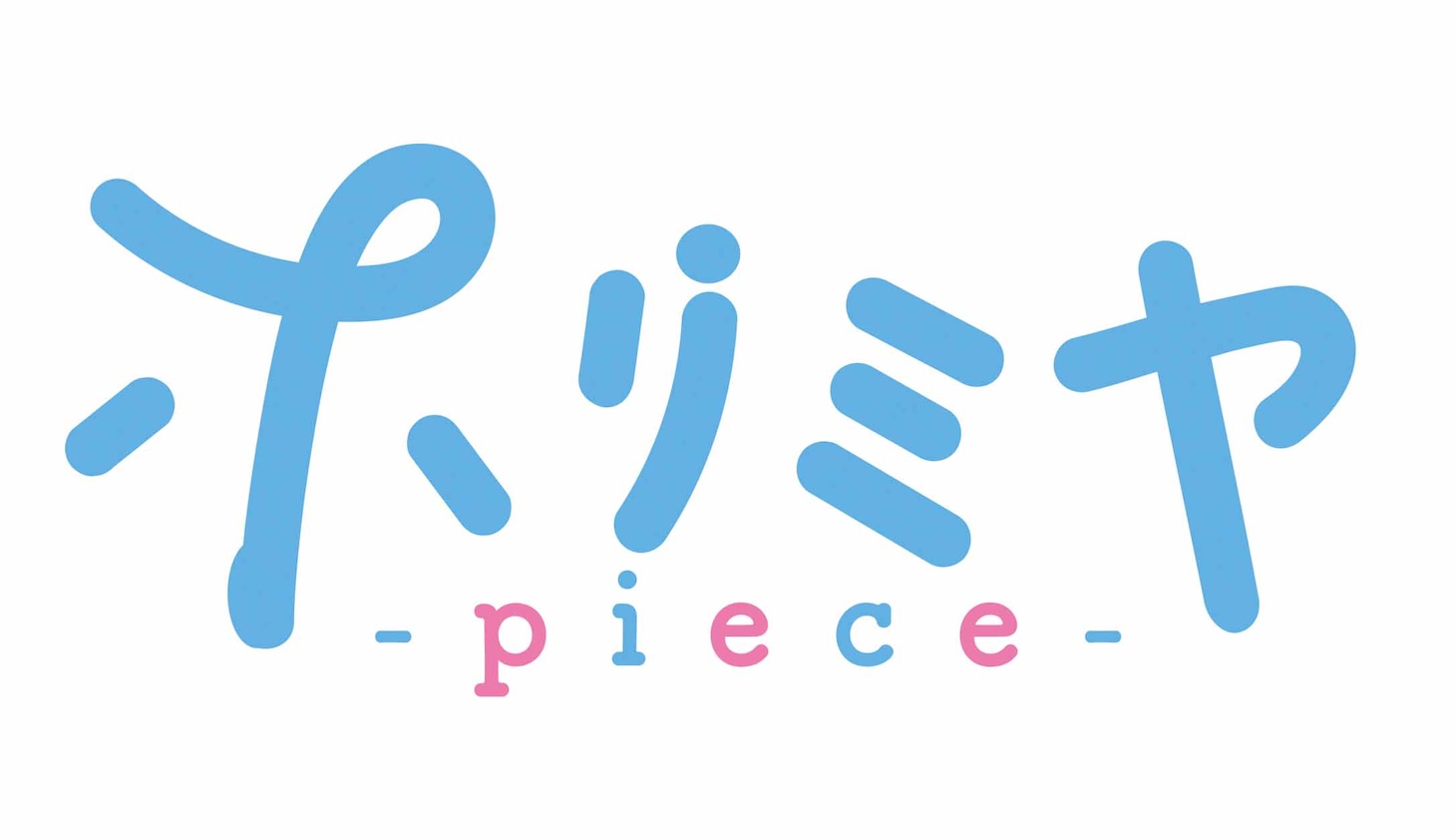 TVアニメ「ホリミヤ -piece-」ロゴ