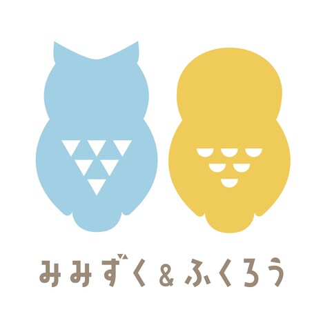 みみずく＆ふくろう