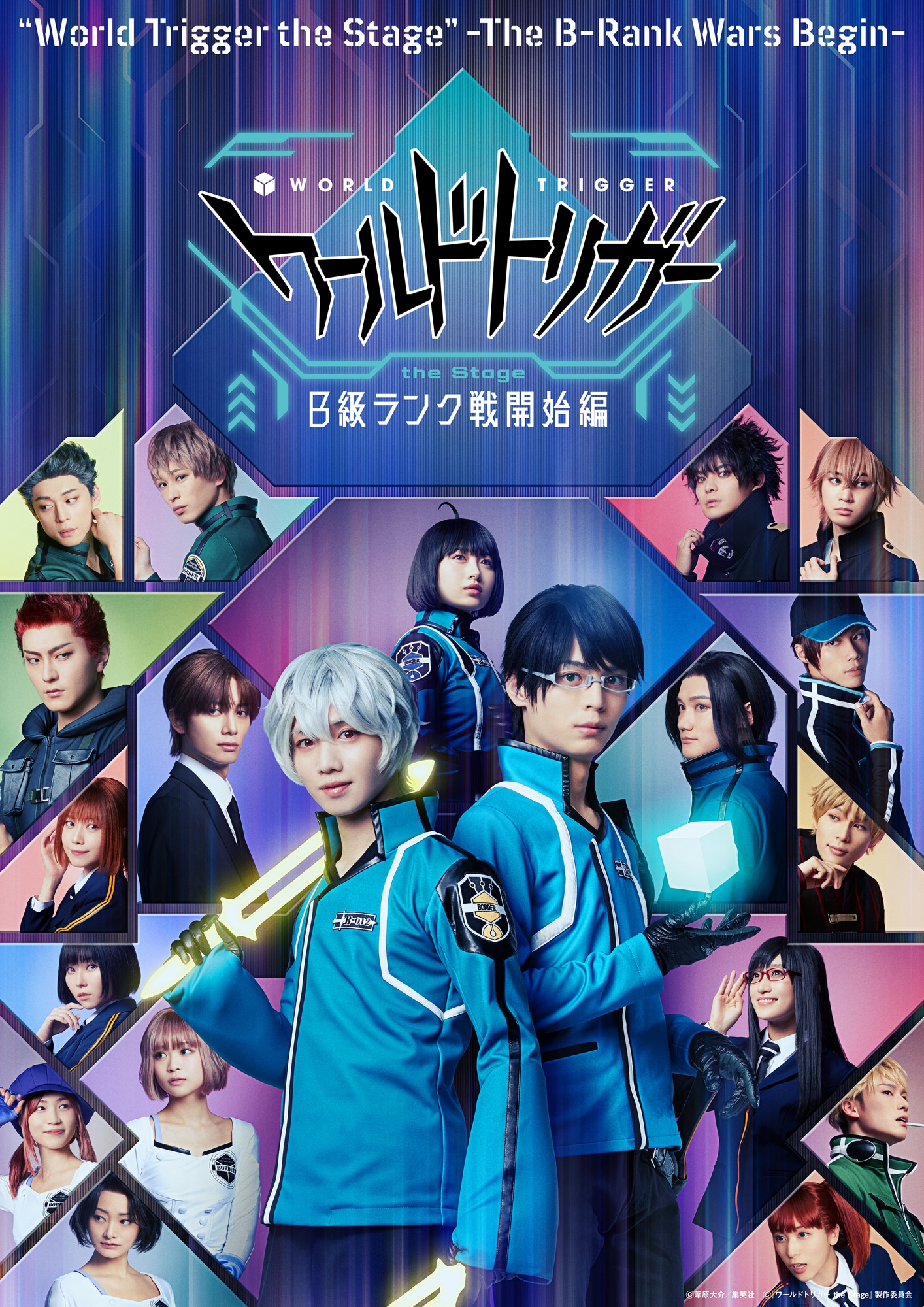「『ワールドトリガー the Stage』B級ランク戦開始編」メインビジュアル