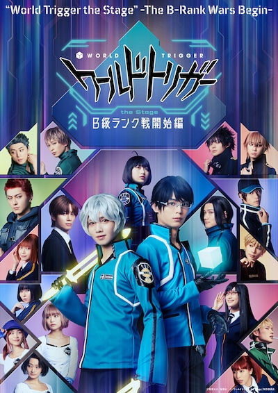 「『ワールドトリガー the Stage』B級ランク戦開始編」メインビジュアル