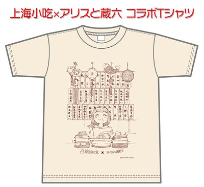 「上海小吃×アリスと蔵六コラボTシャツ」のイメージ。