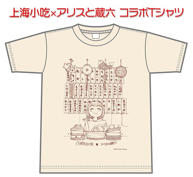 「上海小吃×アリスと蔵六コラボTシャツ」のイメージ。