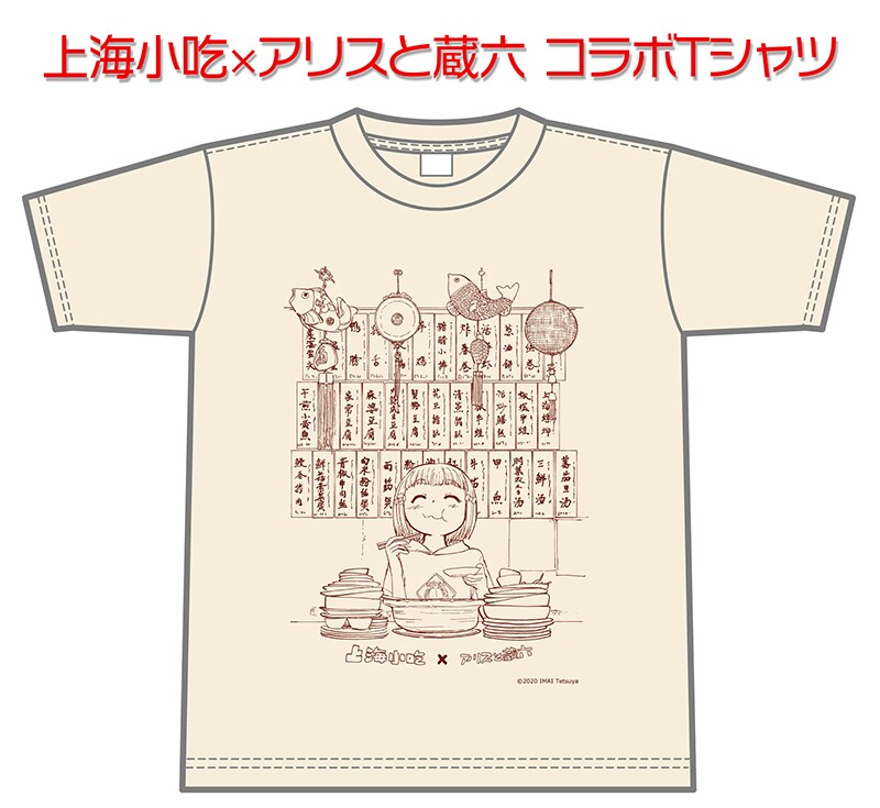 「上海小吃×アリスと蔵六コラボTシャツ」のイメージ。