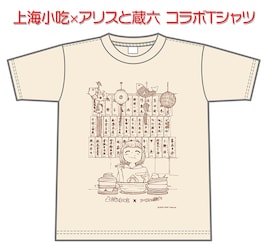 「アリスと蔵六」×上海小吃Tシャツ、マンガを見た店側が今井哲也にオファーし実現