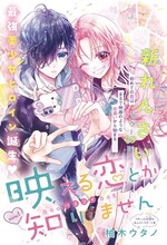 「映える恋とか知りません」扉ページ (c)柚木ウタノ／集英社