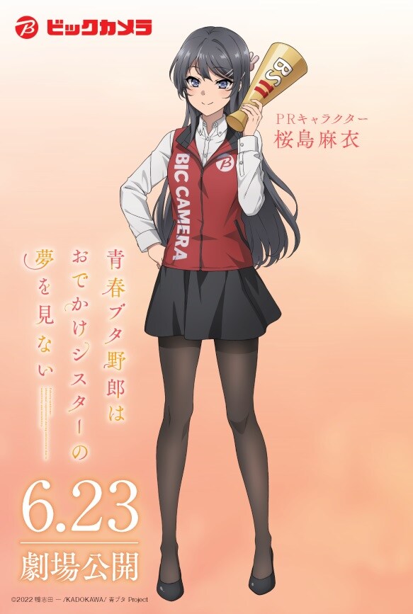 「青春ブタ野郎はおでかけシスターの夢を見ない」とビックカメラのコラボポスター。