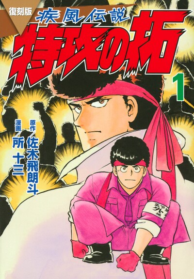 「復刻版 疾風伝説 特攻の拓」1巻
