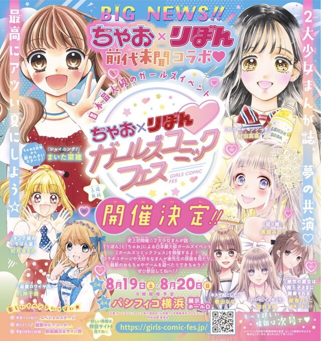 りぼん7月号に掲載された「ちゃお×りぼん ガールズコミックフェス」の告知。 (c)りぼん2023年7月号／集英社