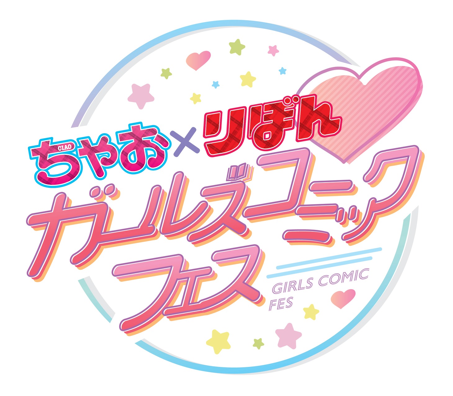 「ちゃお×りぼん ガ ールズコミックフェス」ロゴ
