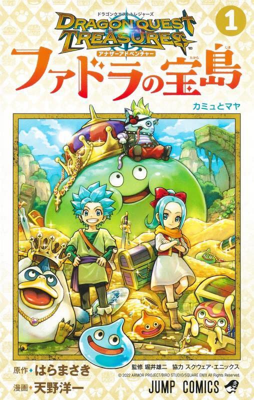 「ドラゴンクエスト トレジャーズ アナザーアドベンチャー ファドラの宝島」1巻