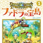 「ドラゴンクエスト トレジャーズ 」天野洋一が描くコミカライズ版1巻発売