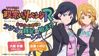 ラジオ番組「『政宗くんのリベンジR』～あやか・いのりのラジオは豚足の始まりリターンズ」ビジュアル